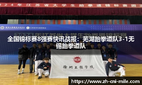 全国锦标赛8强赛快讯战报：芜湖跆拳道队3-1无锡跆拳道队