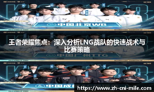 王者荣耀焦点：深入分析LNG战队的快速战术与比赛策略