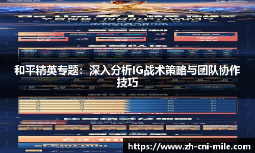 和平精英专题：深入分析IG战术策略与团队协作技巧