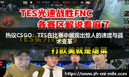 热议CSGO：TES在比赛中展现出惊人的速度与战术变革