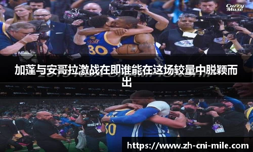 加蓬与安哥拉激战在即谁能在这场较量中脱颖而出