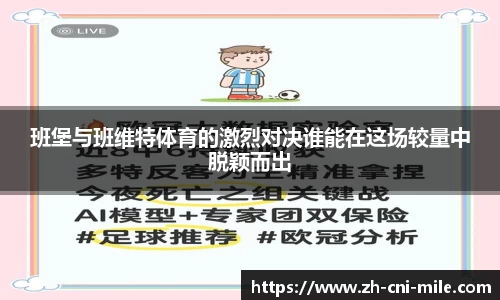班堡与班维特体育的激烈对决谁能在这场较量中脱颖而出